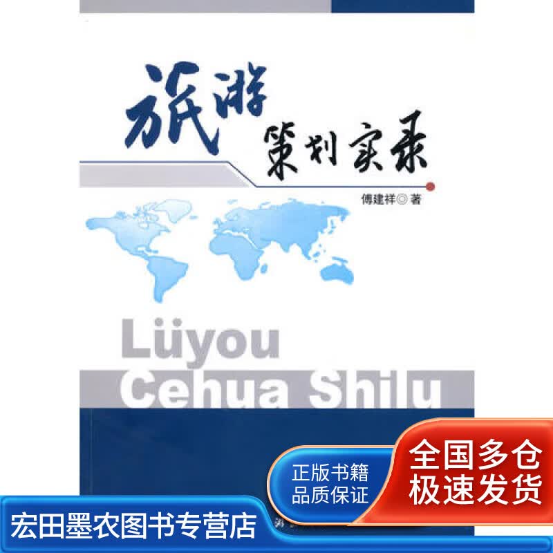 旅游策划实录【正版好书】