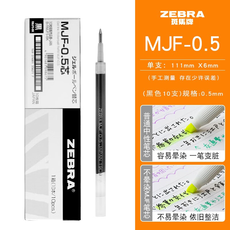 日本ZEBRA斑马jj77笔芯MJF-0.5按动中性笔笔芯jj15不晕染速干黑色替芯0.5mm 黑色 5支装