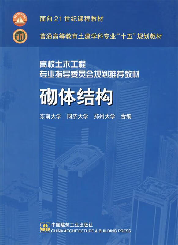 砌体结构 丁大钧 主编【正版】