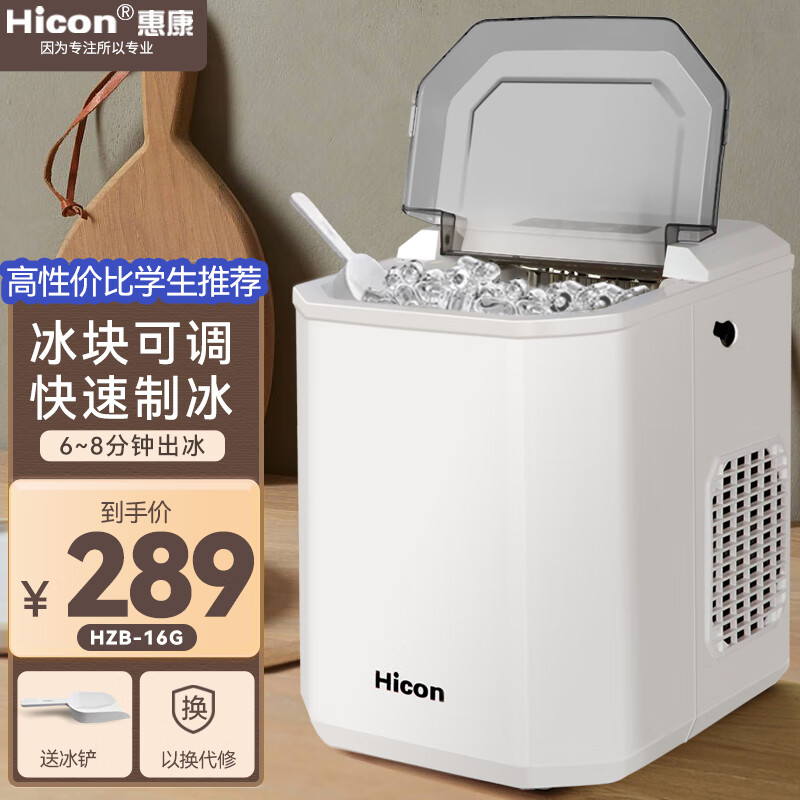 惠康（HICON）制冰机小型家用宿舍学生15KG迷你寝室全自动圆冰块制作机商用奶茶店冰块机 牛奶白-23年新款+冰块大小可调怎么样,好用不?