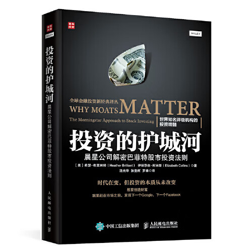 【网 正版书籍】投资的护城河 晨星公司解密巴菲特股市投资法则 投资理财股票互联网投资理财 金融投资