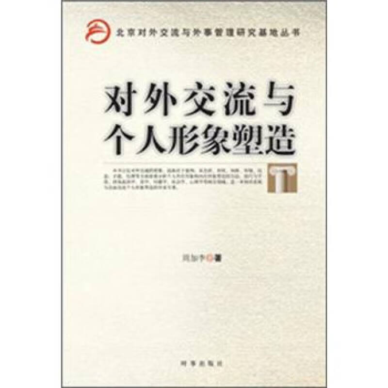 北京对外交流与外事管理研究基地丛书：对外交流与个人形象塑造 周加李著 时事出版社 978780232