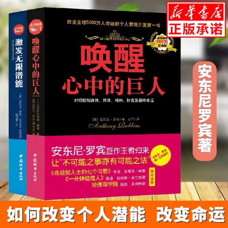 正版现货 激发无限潜能(经典版)+(经典版)唤醒心中的巨人（成功大学文库16）安东尼罗宾力作自我实现