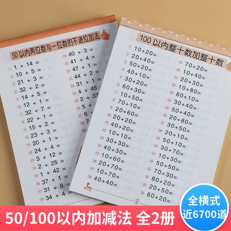 50 100以内加减法混合运算练习册书 幼儿园大班升一年级学前儿童数学算术本幼小衔接一日一练口算题卡 【50以内+100以内】2本近6700道题