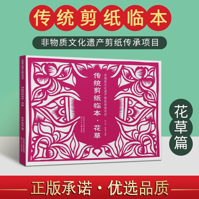 传统剪纸临本 花草篇 中国手工剪纸书籍 非物质文化遗产传承项目 传统