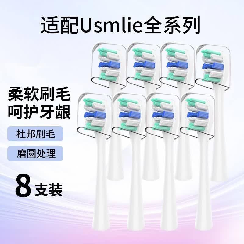 东耐伦适用usmile电动牙刷头Y1S/U1/U2/U3/P1呵护软毛通用替换刷头 白色专业清洁型8支属于什么档次？