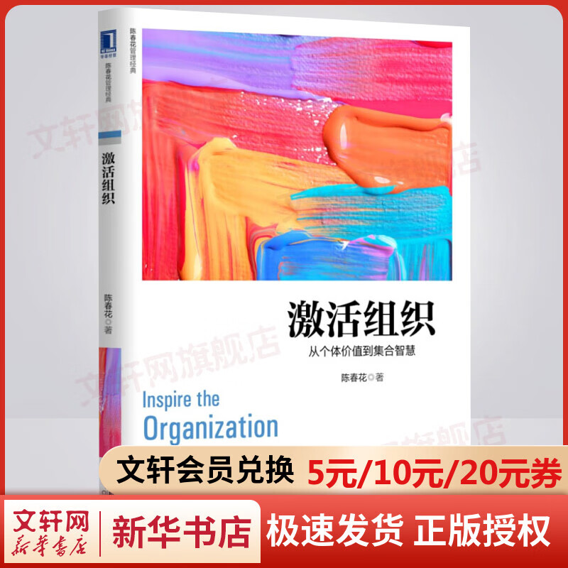激活组织 华章图书 陈春花管理经典