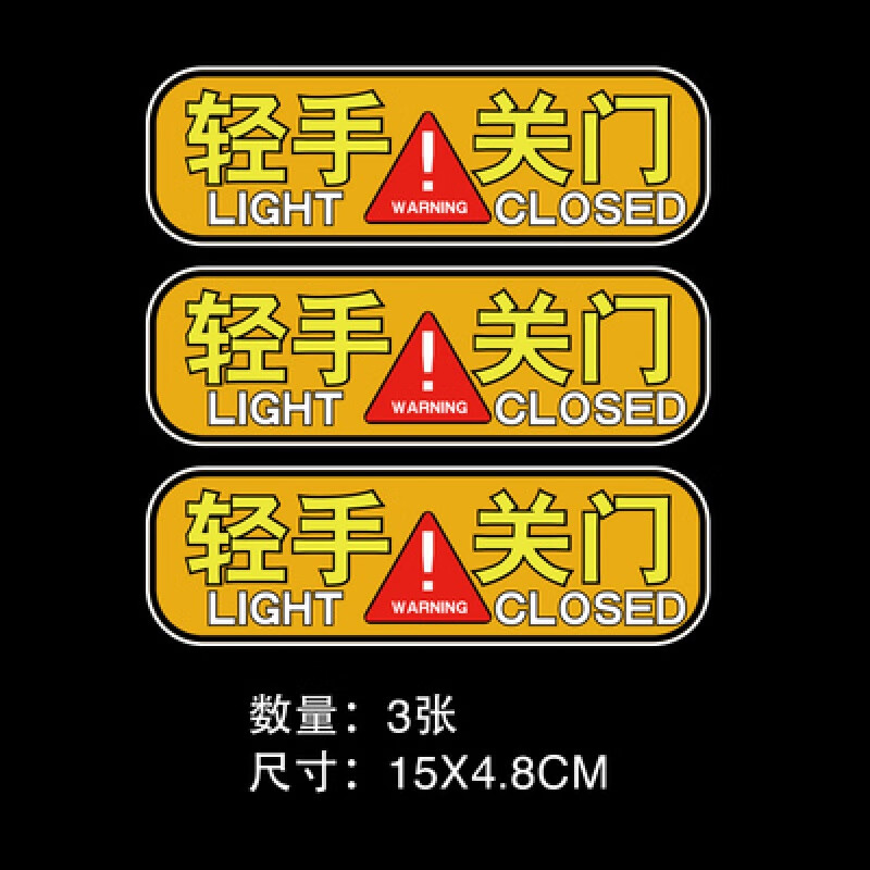 盈盼宛彦君适用于轻关车门提示贴创意个性请轻手关门车内反光警示标语
