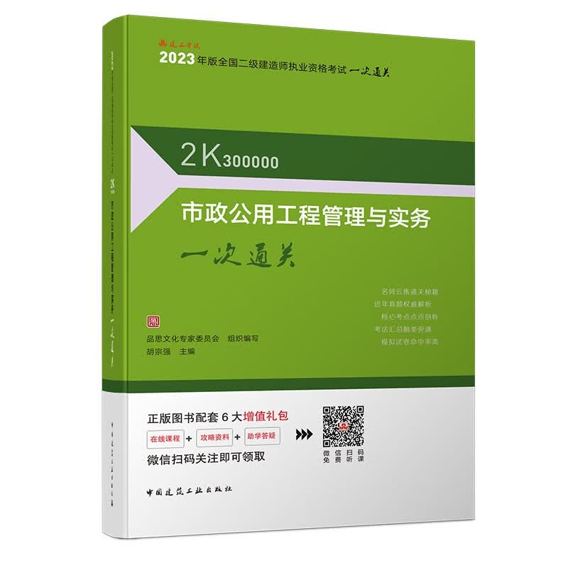 市政公用工程管理与实务一次通关 2023年二级建造师考试用书 中国建筑工业出版社