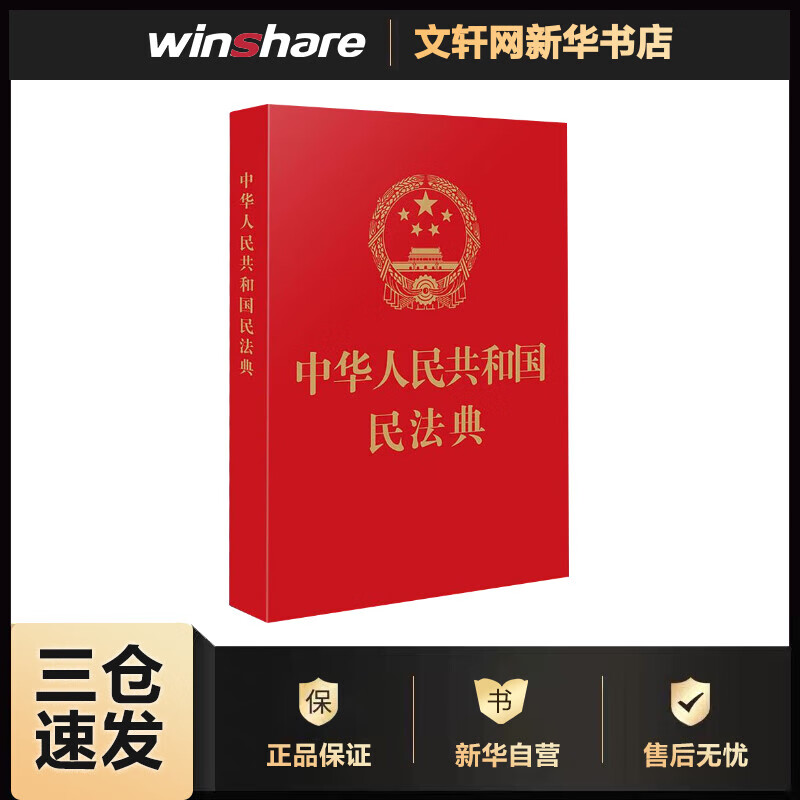 中华人民共和国民法典 中国法制出版社 编 书籍