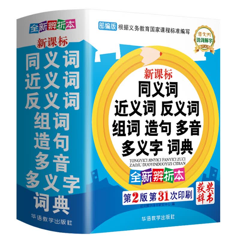 字典词典书籍 同义词近义词反义词组词造句多音多义字词典