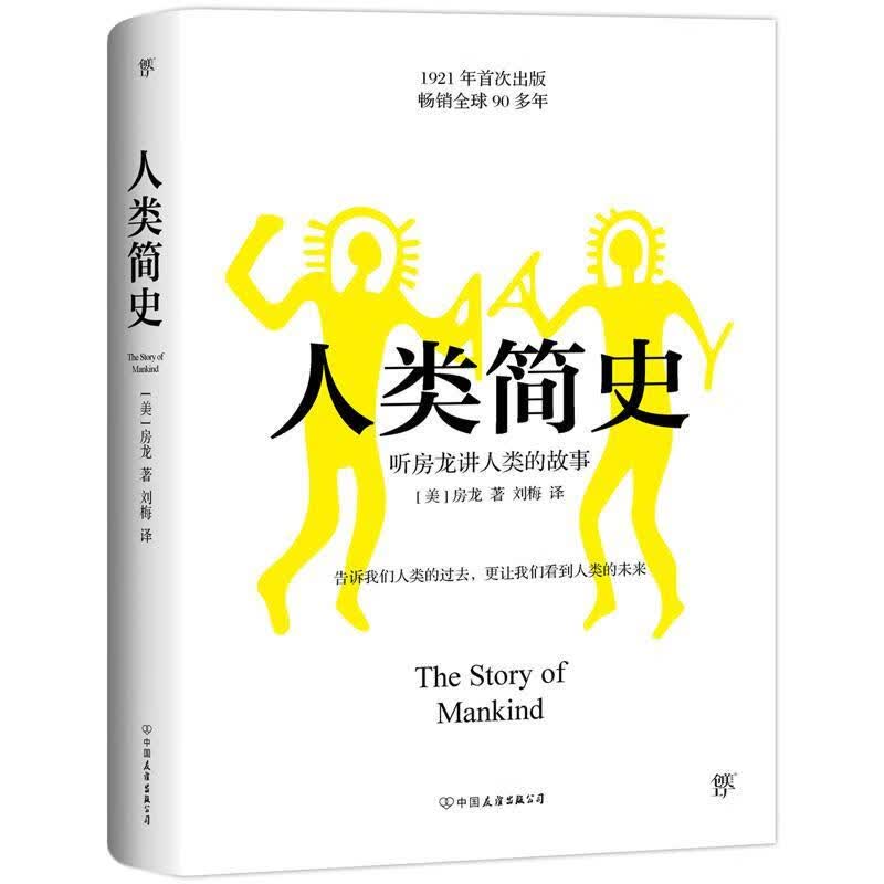 人类简史房龙中国友谊出版公司9787505743083 历史书籍