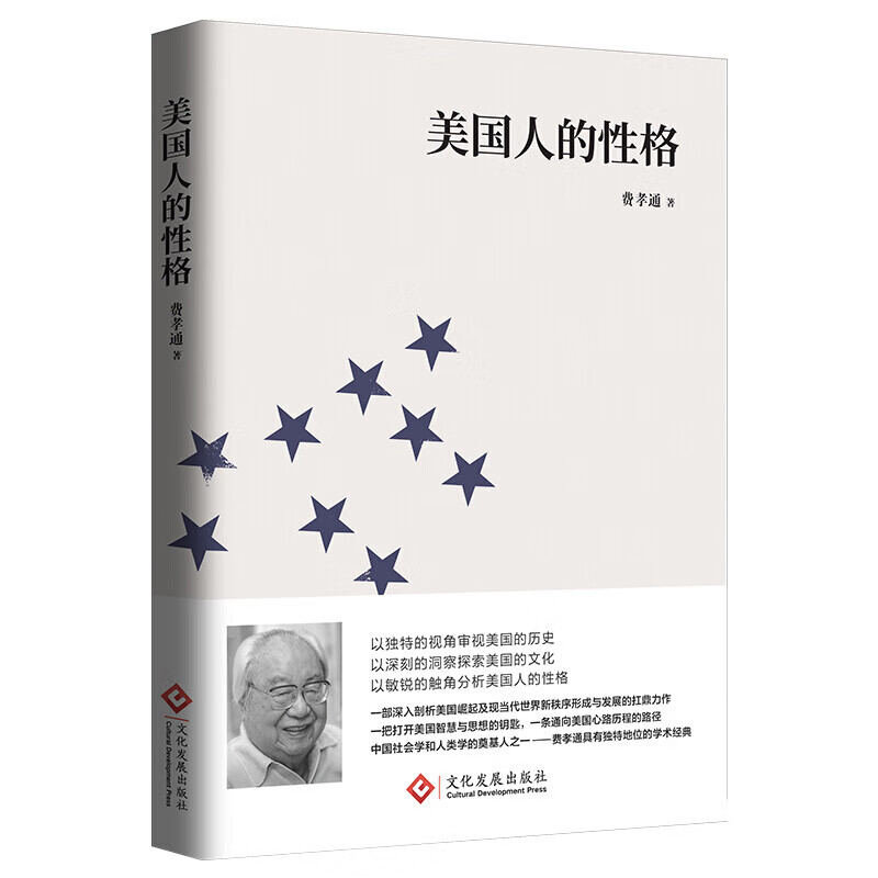 正版美利坚人民族性研究：美国人的性格
