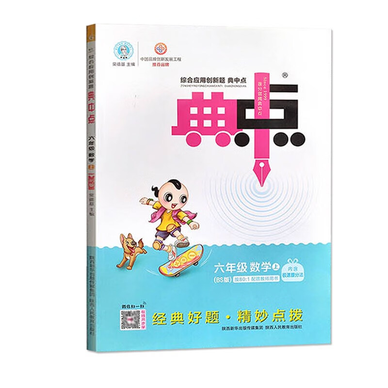 【全新正版】荣德基典中点六年级数学上册北师大版bs 陕西人民教育