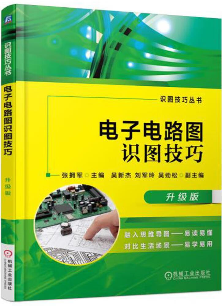 电子电路图识图技巧:升级版张拥军机械工业出版社9787111552864 电子与通信书籍