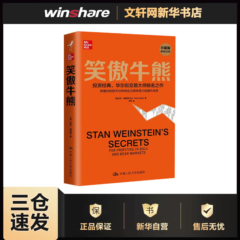 笑傲牛熊(珍藏版) 史丹温斯坦 不做股市小韭菜先读书再理财 股票投资经典书籍 理财基本知识