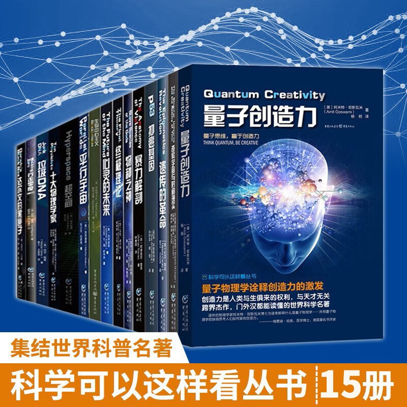 科学可以这样看系列丛书15册 平行宇宙+达尔文的黑匣子+宇宙相对论 量子宇宙量子力学理论量子纠缠科普百科书