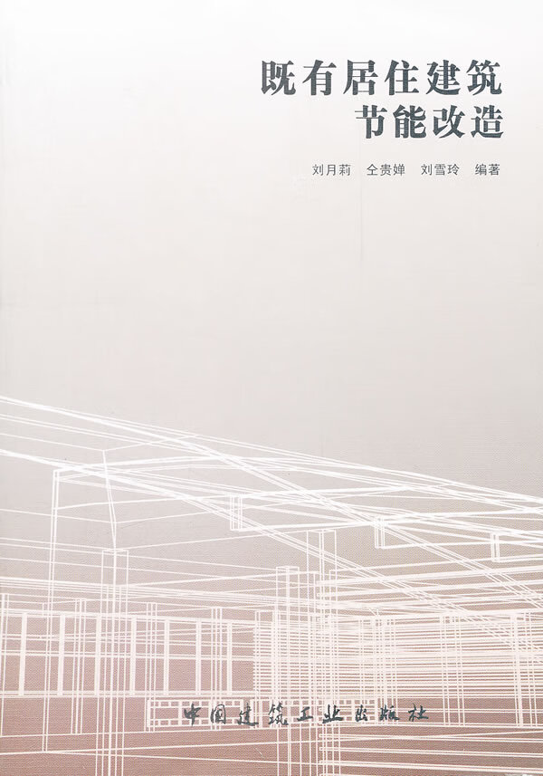 既有居住建筑节能改造【正版图书】