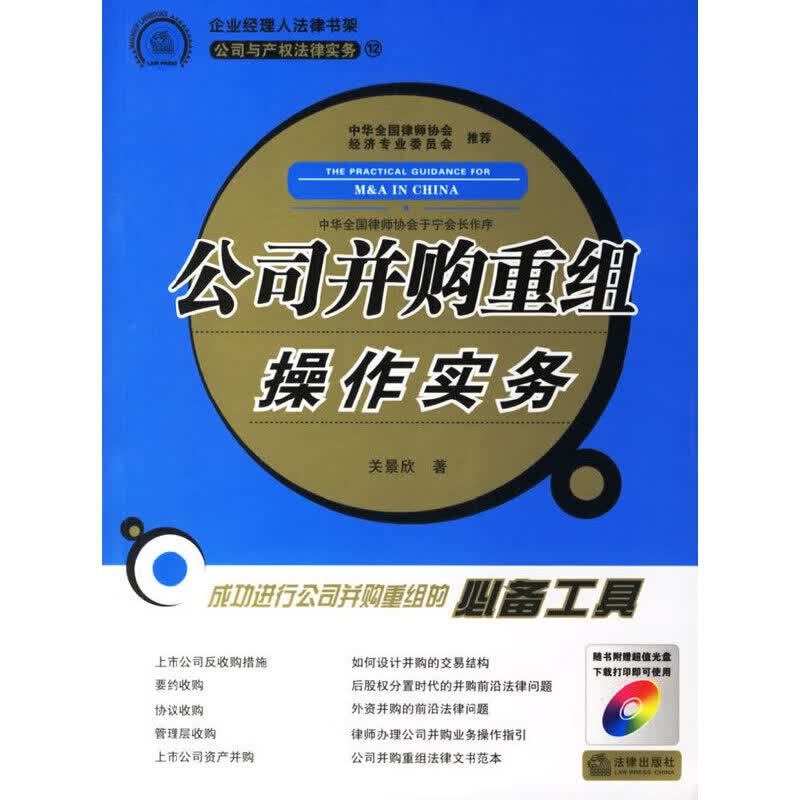 正版现货 公司并购重组操作实务（附光盘）9787503668883法律