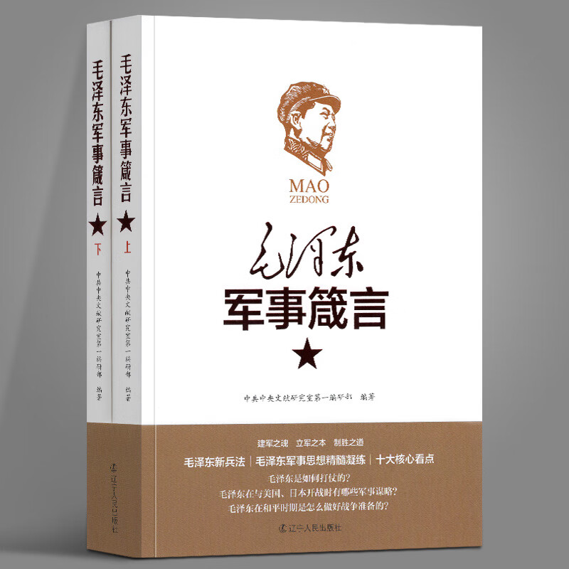 9成二手书 现货正版军事箴言(上下)军事理论著作 箴言 军事思想