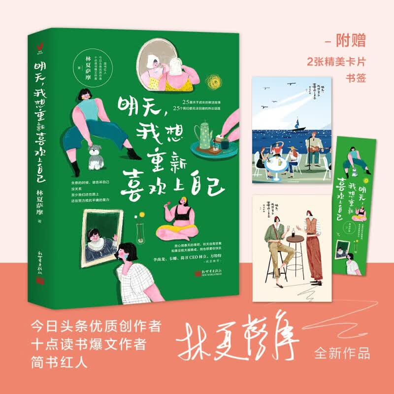 明天 我想重新喜欢上自己 林夏萨摩 著 信睿