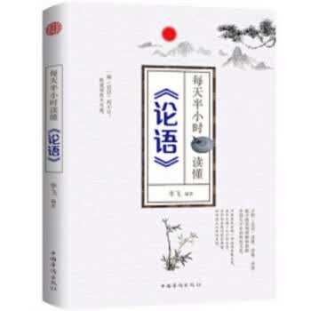 每天半小时读懂论语