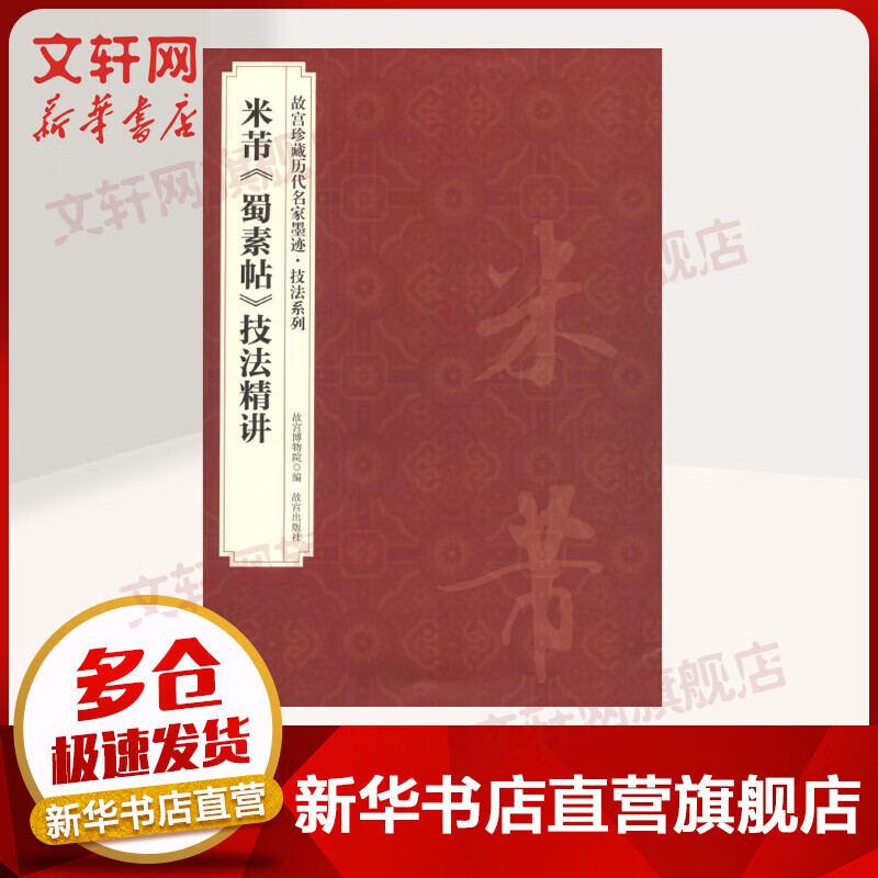 米芾《蜀素帖》技法精讲