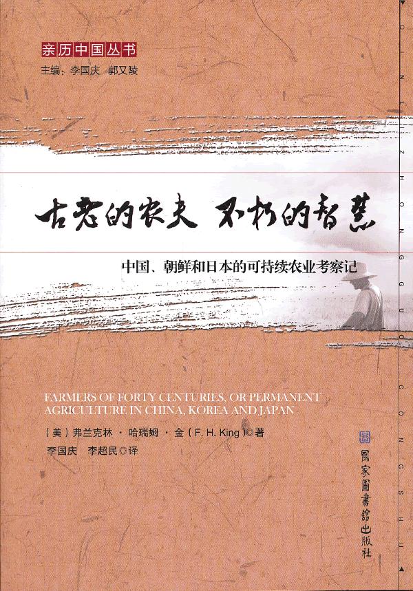 古老的农夫 不朽的智慧——中国、朝鲜和日本的可持续农业考察记 (美)弗兰克林·哈瑞姆·金,李国庆,李