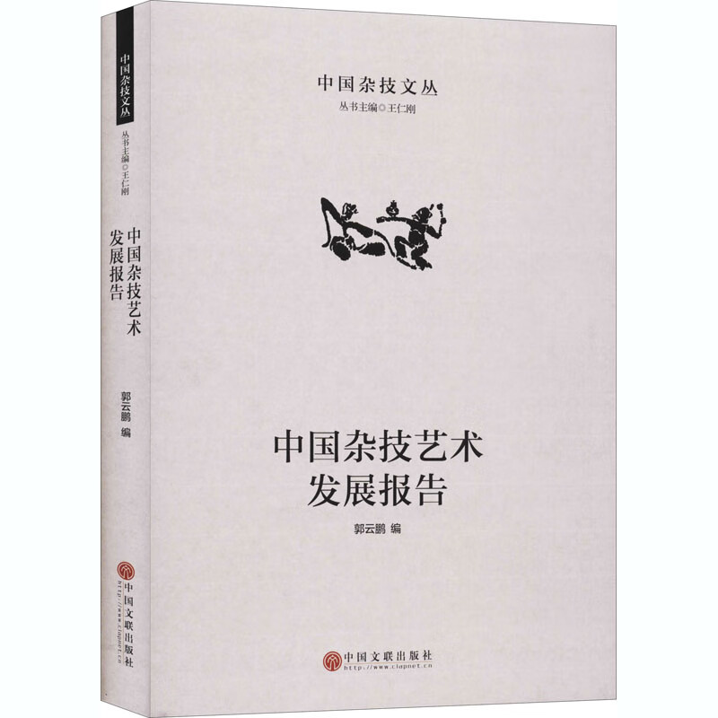 中国杂技艺术发展报告