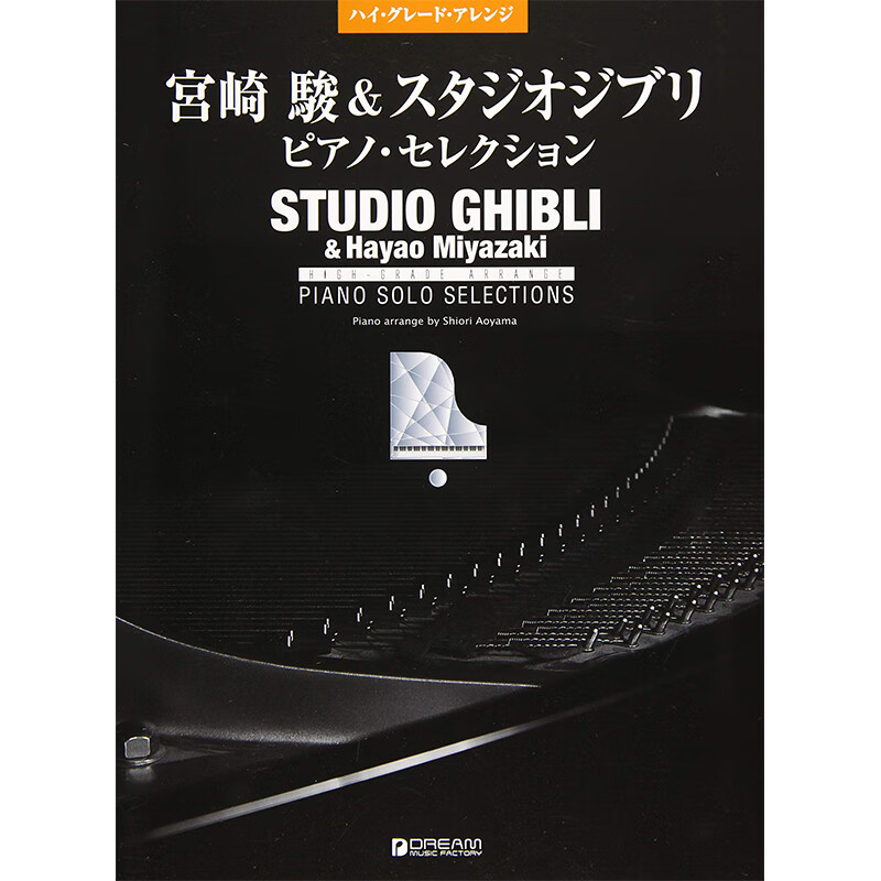 QH预售 日文原版 宫崎骏&吉卜力工作室 钢琴独奏曲集 官方乐谱 进口日文