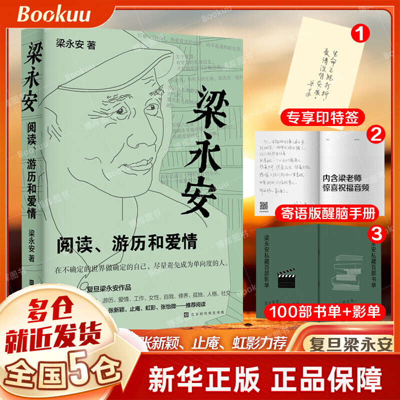 【印签版】梁永安:阅读游历和爱情 新书