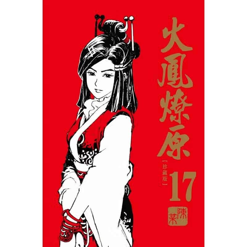 现货 台版漫画书 陈某火凤燎原 珍藏版 17东立