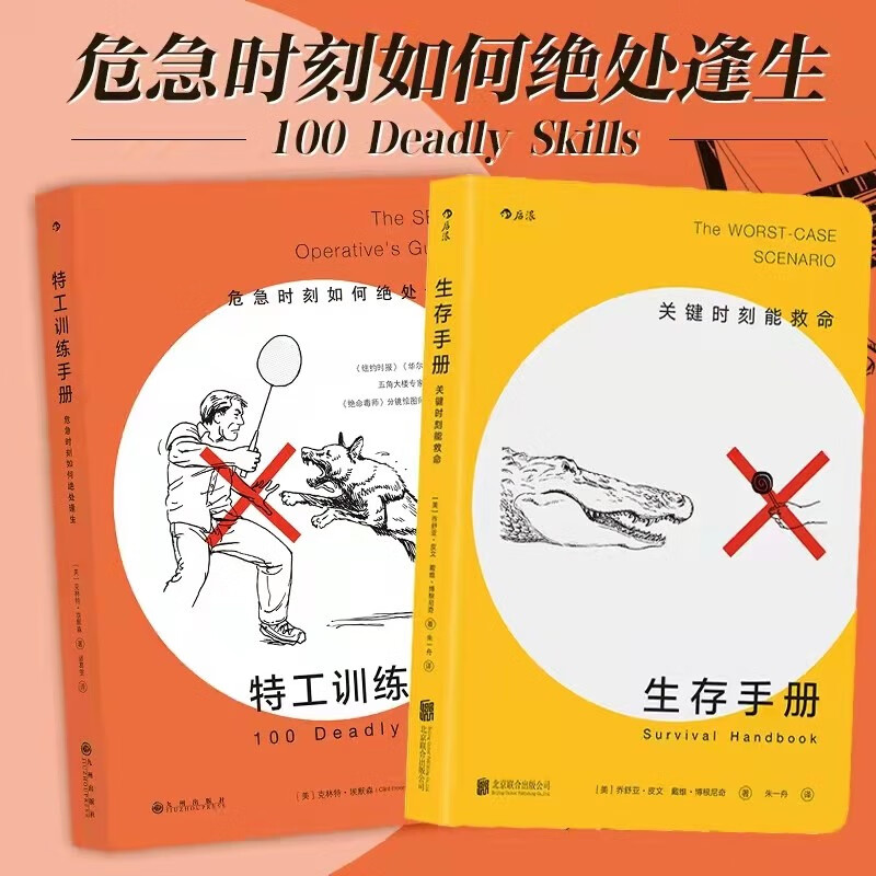 【下架】包邮 特工训练手册+生存手册 2册 户外应急攻略 荒野求生 自我保护 实用自卫反恐逃生技巧 后浪正版