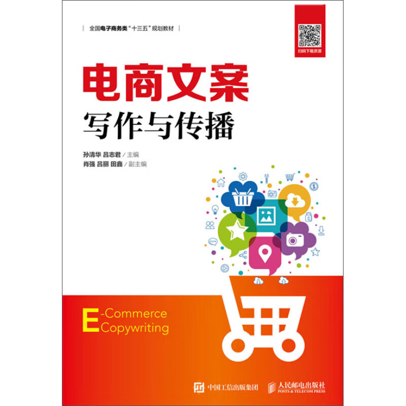 电商文案写作与传播 孙清华，吕志君 著 邮电出版社