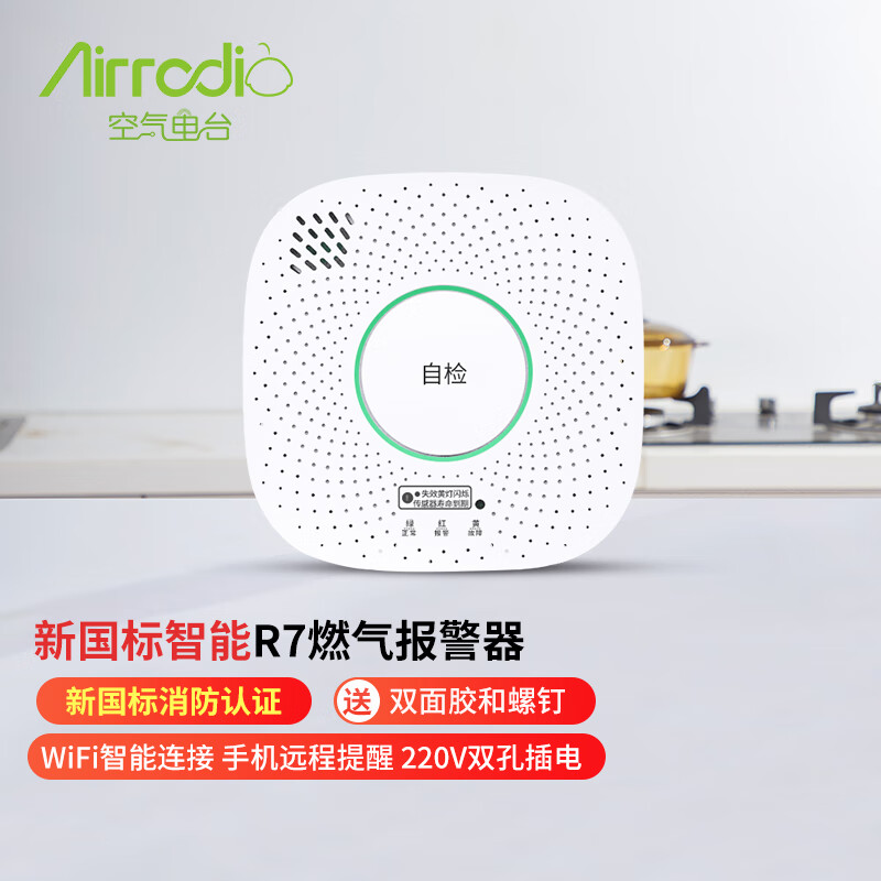 空氣電臺(tái)天然氣報(bào)警器廚房燃?xì)庑孤﹫?bào)警器漏氣報(bào)警器智能wifi聯(lián)動(dòng)報(bào)警器 R7-wifi【新國(guó)標(biāo)消防智能版】