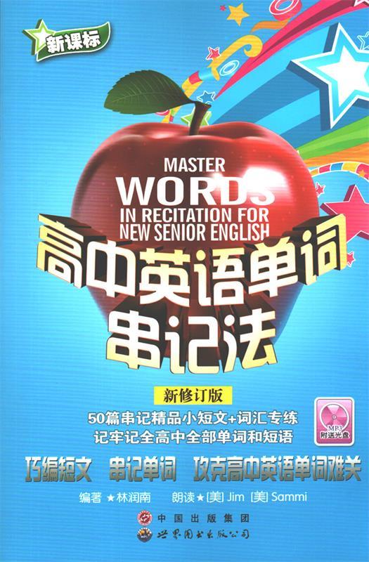 高中英语单词串记法 9787510062346