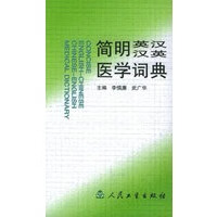 简明英汉汉英医学词典【正版图书】