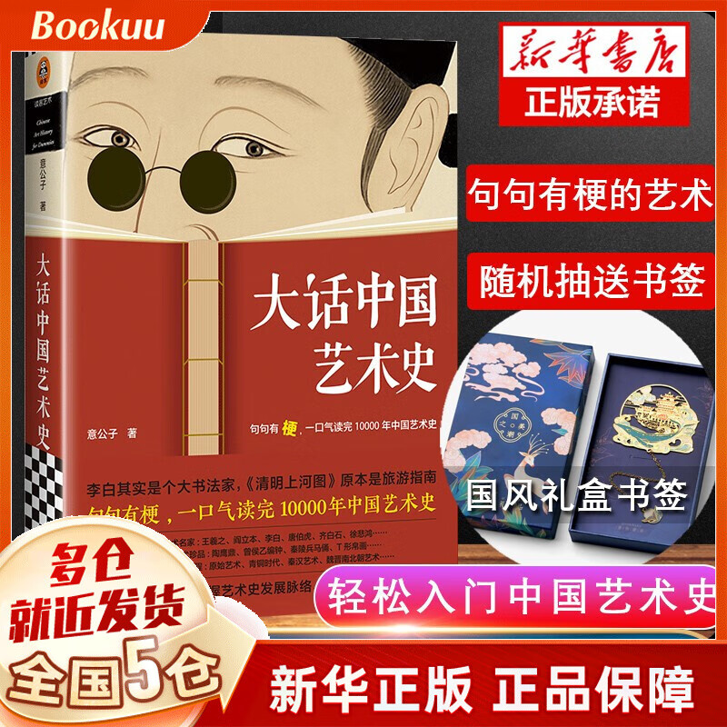 【现货速发】意公子的大话西方艺术 大话中国艺术史(单本)怎么看?