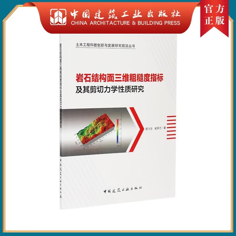 建工社正版 岩石结构面三维粗糙度指标及其剪切力学性质研究