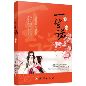 一生诺 公子凉夜【正版书】