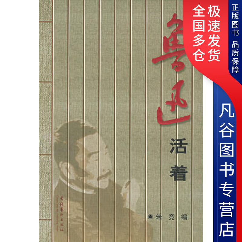 【书】鲁迅活着 枭鸣丛书