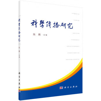 科学传播研究 陈鹏 编【正版书】