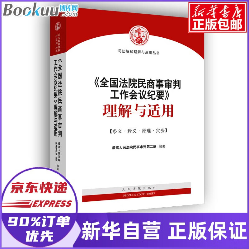 九民会议纪要理解与适用 全国法院民商事审判工作会议纪要/司法解释理解与适用丛书属于什么档次？