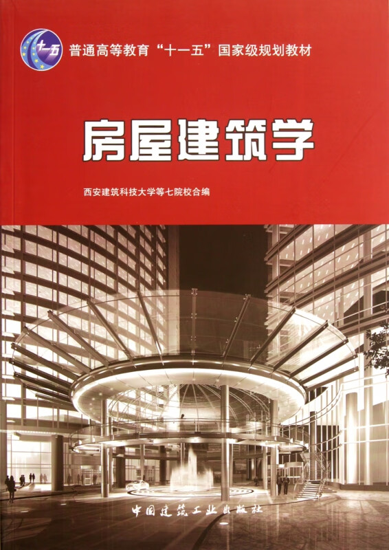 房屋建筑学(普通高等教育十一五国家级规划教材)