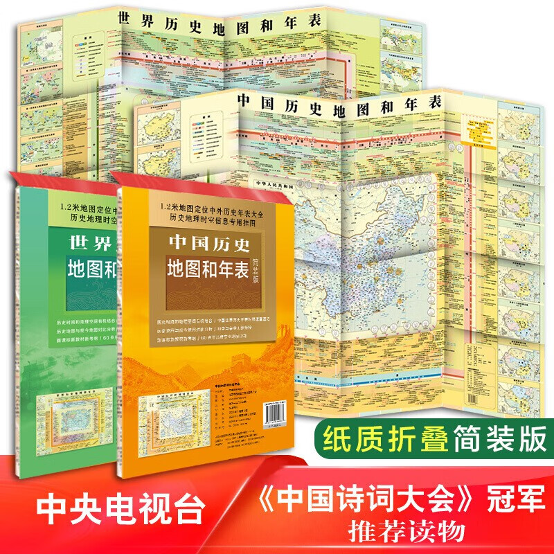 【多规格自选】世界地图+中国地图知识版+中国+世界历史地图和年表 中国地图出版社 鼠标垫桌垫地图 中国+世界历史地图和年表(套装2册)