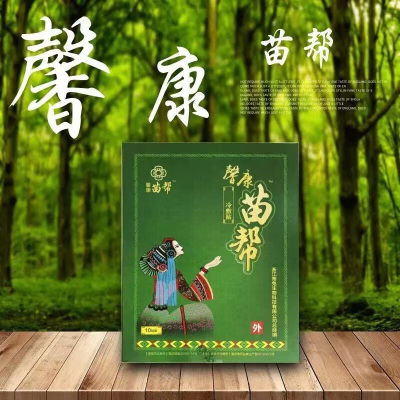 苗帮冷敷贴腰椎间盘颈肩腰腿关节筋骨非疼痛贴膏 一盒