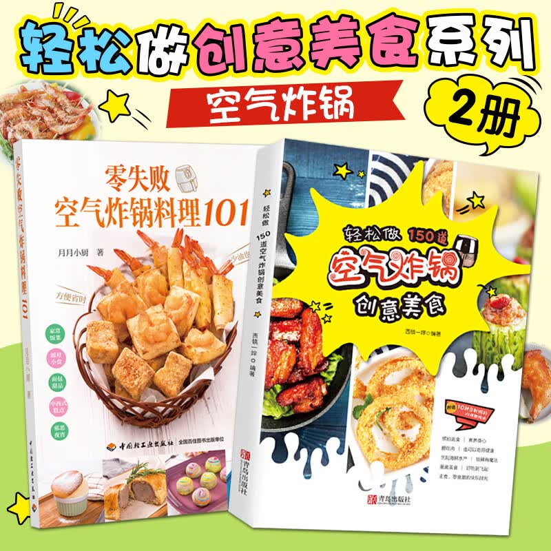 2册 空气炸锅食谱书 轻松做150道空气炸锅创意美食+零失败空气炸锅料理101 西镇一婶 煎炒蒸煮菜谱 自学自制薯条炸鸡块鸡翅薯条孩子健康零食料理大全教程书籍