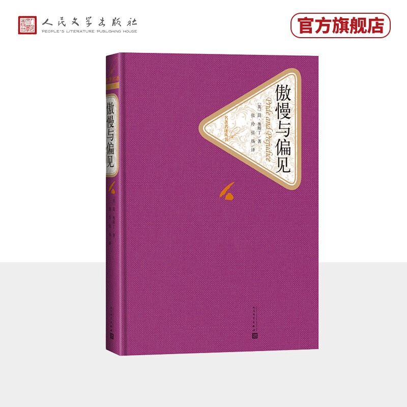 名著名译精装：傲慢与偏见人民文学出版社怎么样,好用不?