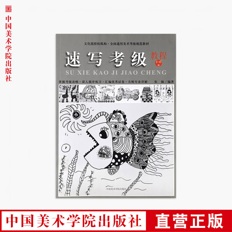 《速写考级教程（1-6级）》美术考级通用教材 中国美术学院 正版品牌直销 满58包邮