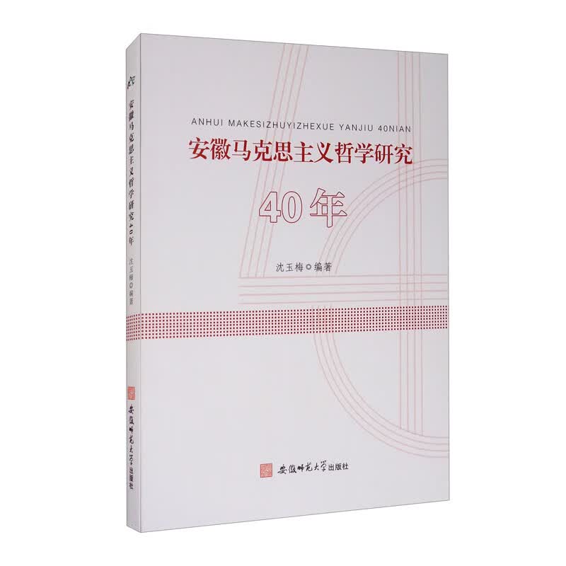 安徽马克思主义哲学研究40年